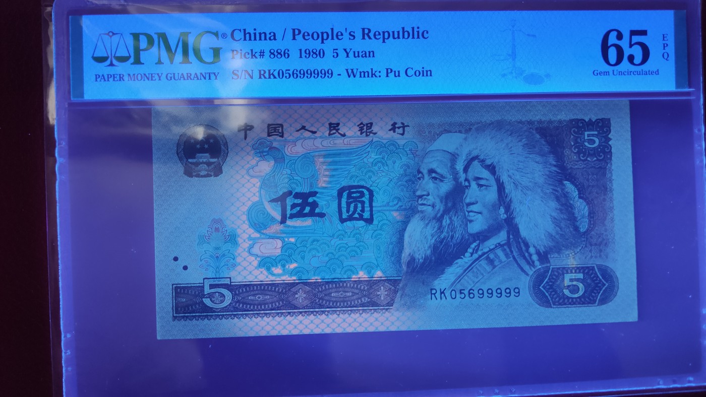 精品混拍专场 四版805伍元，1980年五圆   RK05699999  尾狮子号   PMG65E