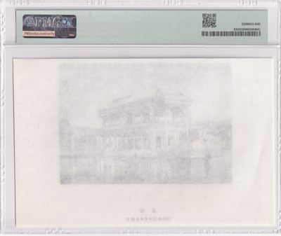 🌗乐淘淘世界纸币拍卖 第33期 测试钞专场🌓 石舫 雕刻画 凹版印刷 1920年技师吴锦棠雕刻 PMG评级