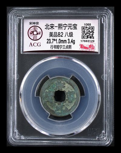 爱藏评级 —北宋古币，都是八级币，很多稀少版别 - 🔥 🔥 八级币冠军分🔥 🔥 爱藏评级—熙宁元宝—行书短宁三点熙，北宋熙宁元宝字体十分优美，在北宋钱里边属于比较有特点的钱币之一！未来潜力股，此版别爱藏全网这5枚，这枚是唯一的冠军分