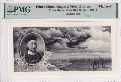 🌗乐淘淘世界纸币拍卖 第33期 测试钞专场🌓 大清银行兑换券 雕刻版凹印正面试印样张 PMG评级