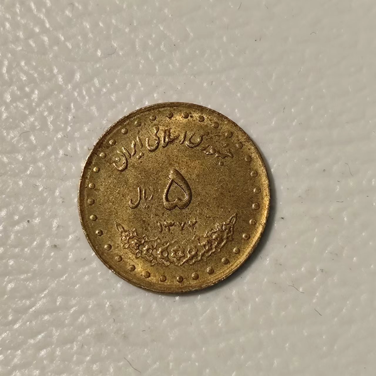 FCO-10 散币 伊朗5里亚尔