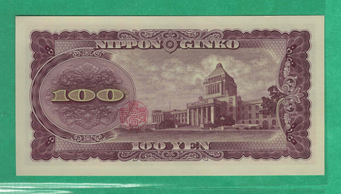 日本1953年100元 无47 亚洲纸币 实物图 UNC