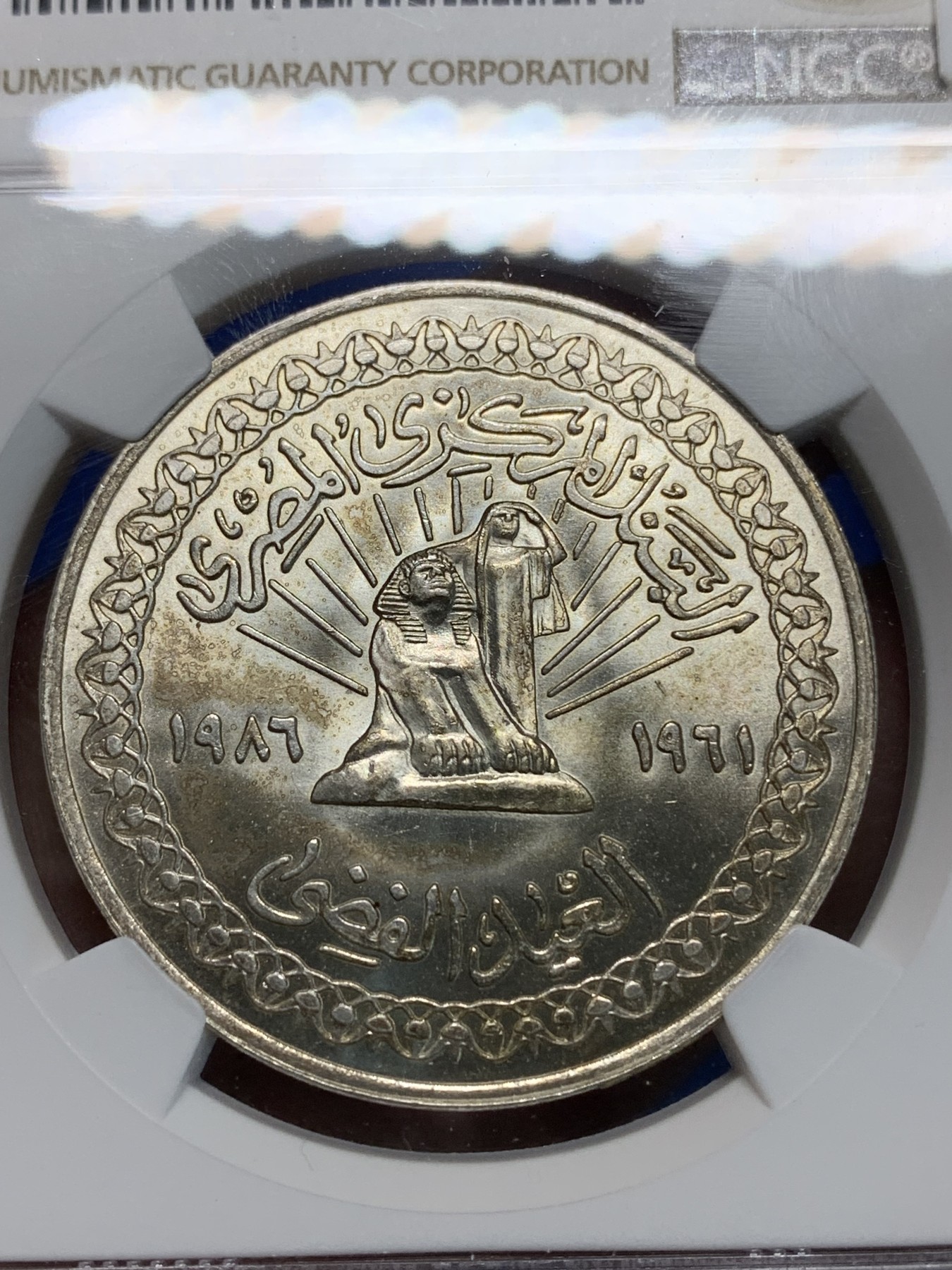 《竞宝斋》第223场-周日，周一 2场 (全场包邮) NGC MS65 埃及1986年埃及国家银行25周年纪念5镑银币，发行量6000 #091
