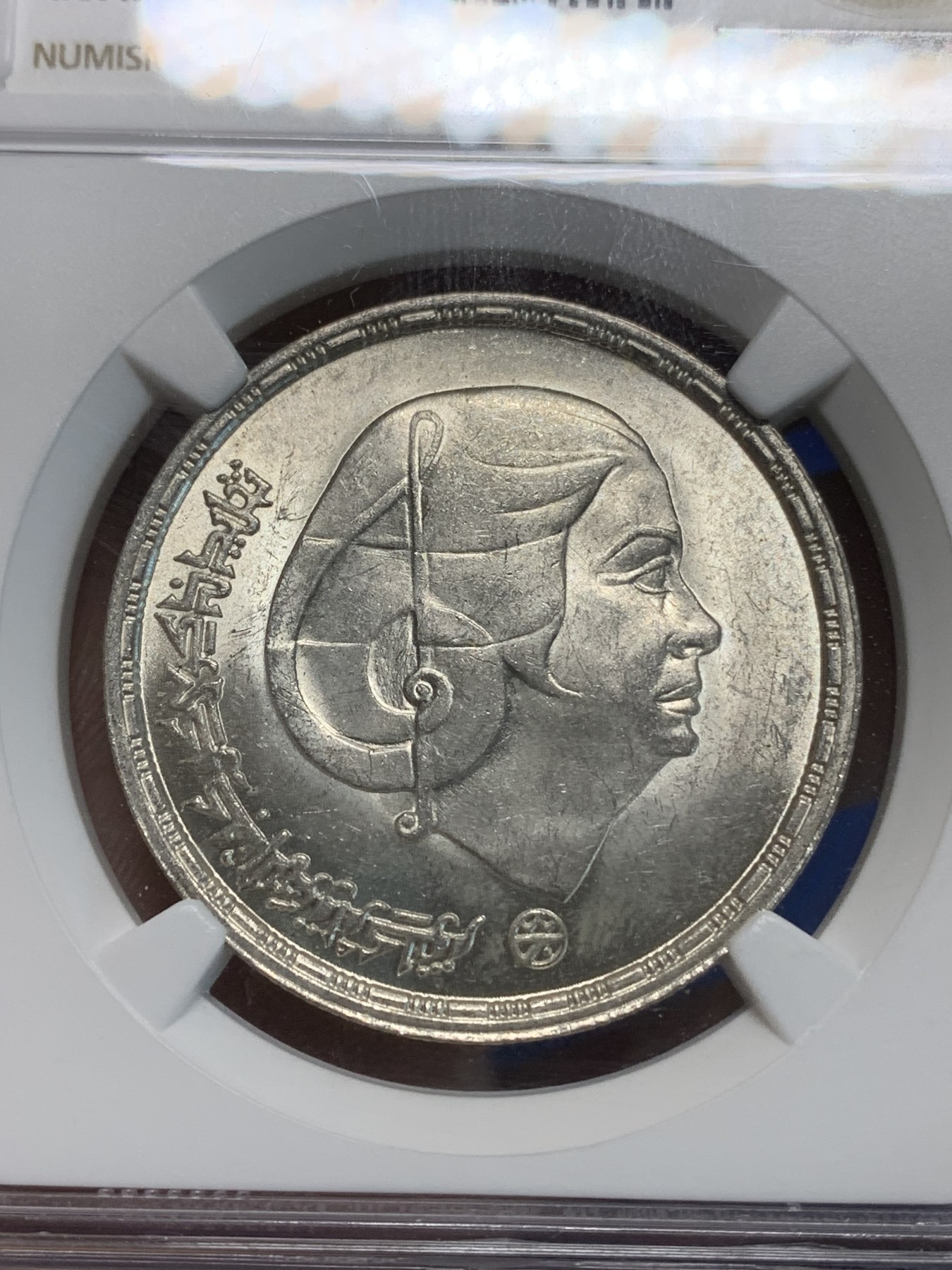 《竞宝斋》第223场-周日，周一 2场 (全场包邮) NGC MS64 埃及1976年歌唱家乌姆.库勒苏姆纪念1镑银币，发行量250000 #033