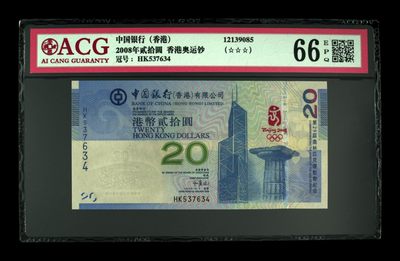 2008年贰拾圆 香港奥运钞 66 EPQ - 2008年贰拾圆 香港奥运钞 66 EPQ