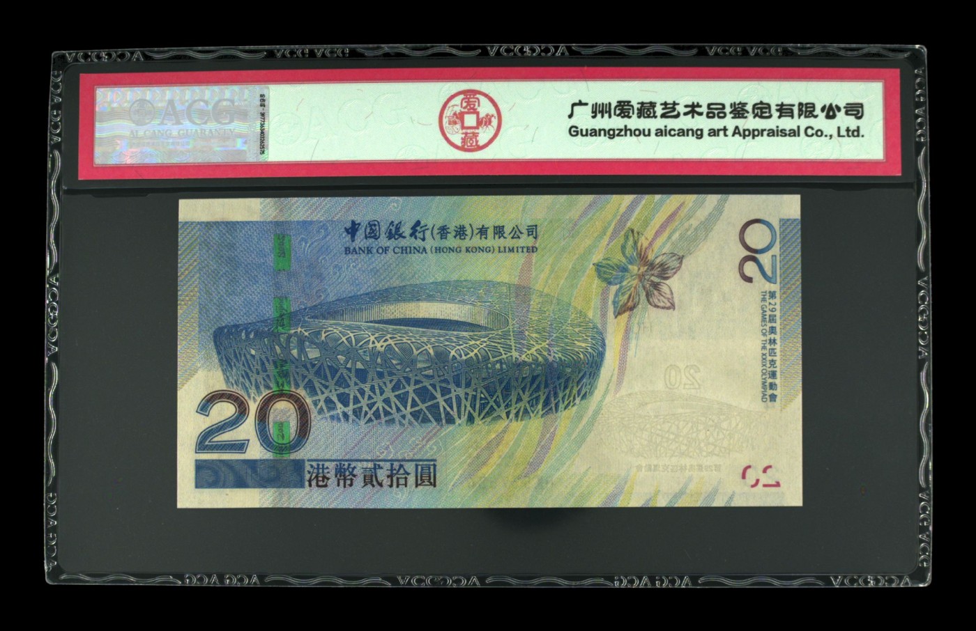 2008年贰拾圆 香港奥运钞 66 EPQ