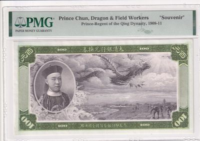 🌗乐淘淘世界纸币拍卖 第33期 测试钞专场🌓 大清银行兑换券 欣赏票  PMG评级