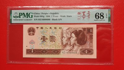 每日随心十拍003 <混拍> - 四版961一元，1996年壹圆  HZ16999686  倒置号   PMG68E