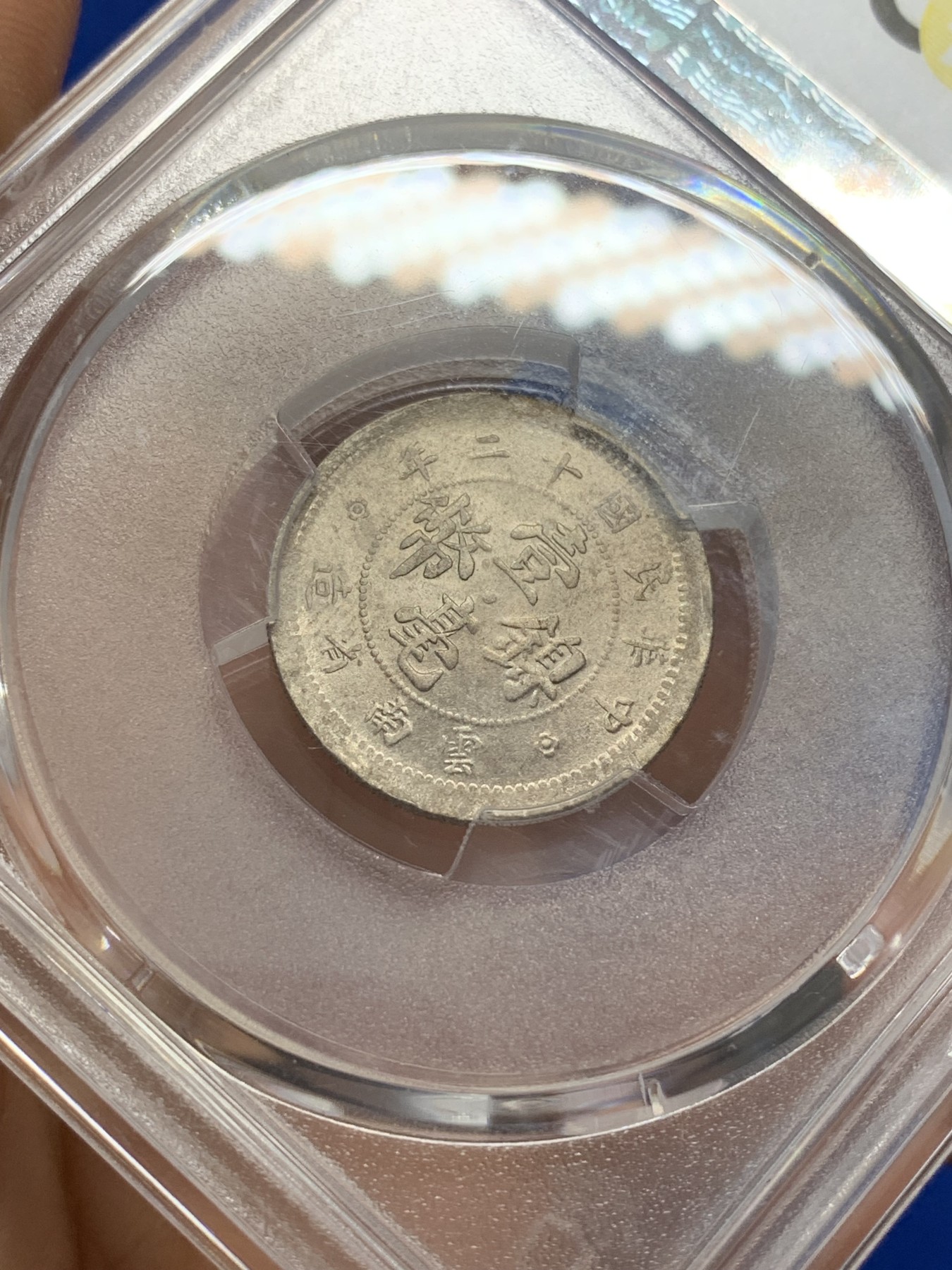 《竞宝斋》第223场-周日，周一 2场 (全场包邮) PCGS MS63 中华民国十二年 云南省造双旗壹毫镍币