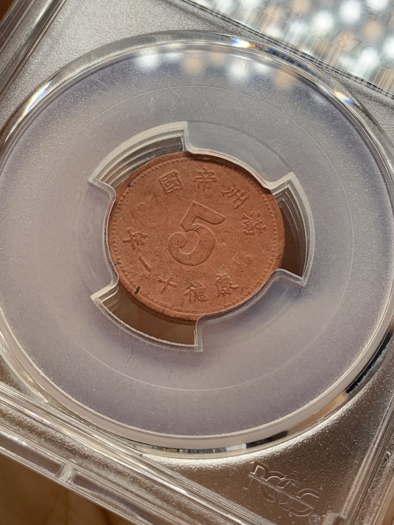 《竞宝斋》第223场-周日，周一 2场 (全场包邮) PCGS AU55 伪满洲国康德11年，祥云五分陶币