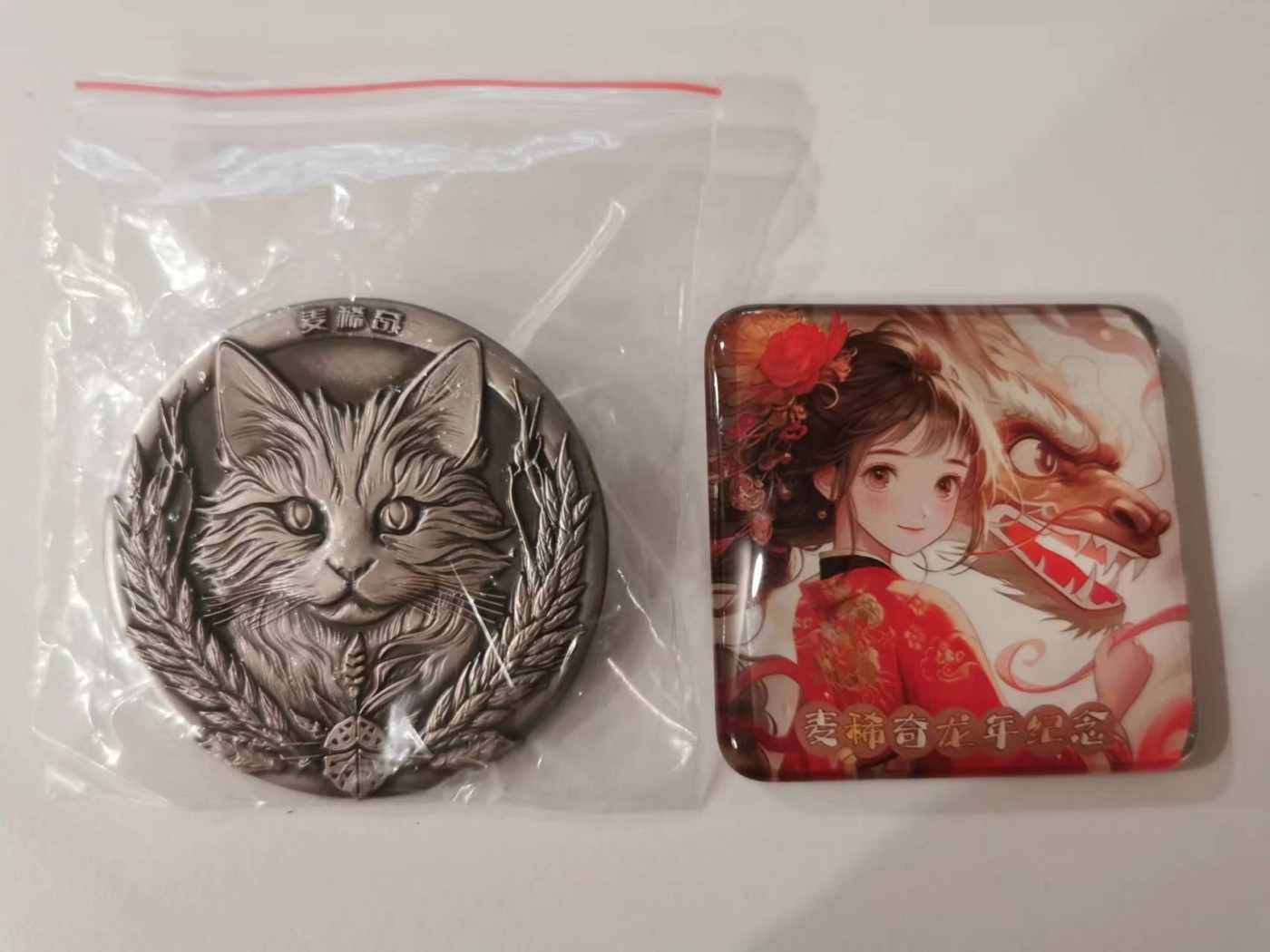 255.【鲸贝乐淘★两拍包邮】弟子规·第“冬则温，夏则清，晨则省，昏则定。”号拍卖 【麦稀奇徽章一对★百万商家专属】龙年冰箱贴和猫咪徽章，全新纪念收藏，精美漂亮