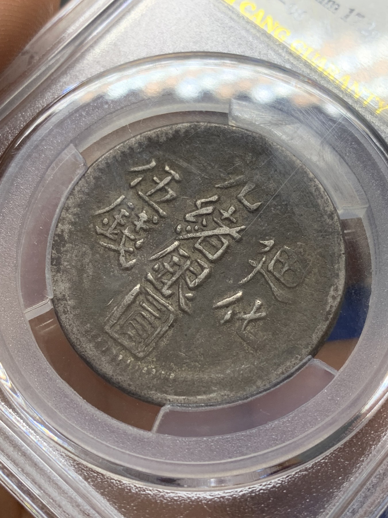 《竞宝斋》第223场-周日，周一 2场 (全场包邮) 爱藏 新疆 AU50 迪化光绪银元五钱