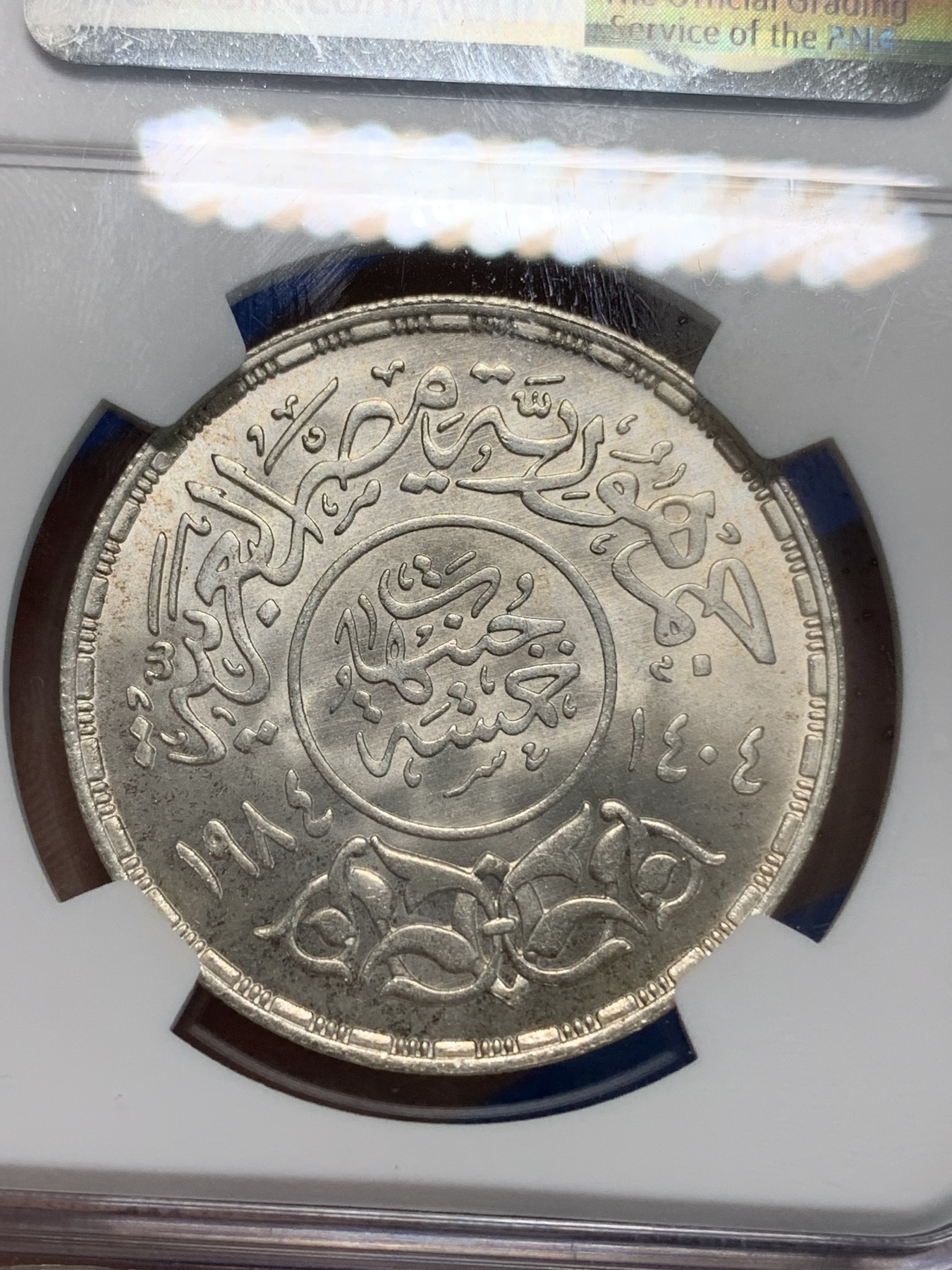 《竞宝斋》第223场-周日，周一 2场 (全场包邮) NGC MS65 埃及1984年石油工业黄金时代纪念5镑银币，发行量10000 #051
