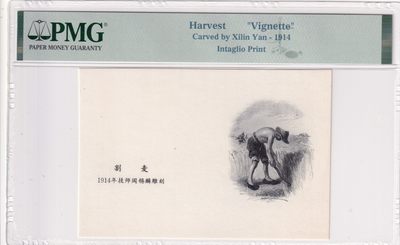 🌗乐淘淘世界纸币拍卖 第33期 测试钞专场🌓 割麦 凹版雕刻画 1914年技师阎锡麟雕刻 PMG评级