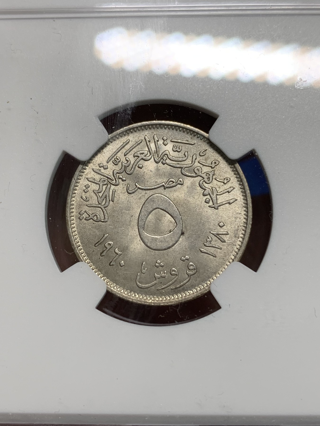 《竞宝斋》第223场-周日，周一 2场 (全场包邮) NGC MS64 埃及1960盾牌双星阿联竖翅鹰5皮银币