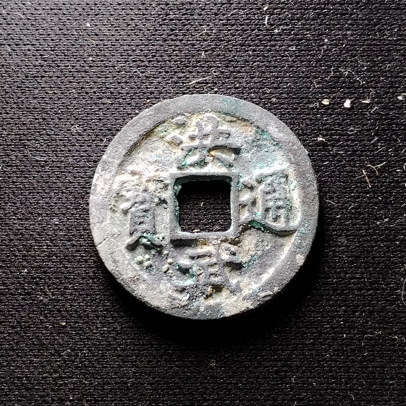 231210 明洪武通宝