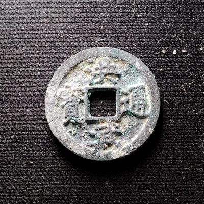 231210 - 明洪武通宝