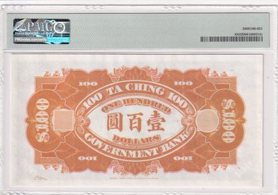 🌗乐淘淘世界纸币拍卖 第33期 测试钞专场🌓 大清银行兑换券 欣赏票  PMG评级