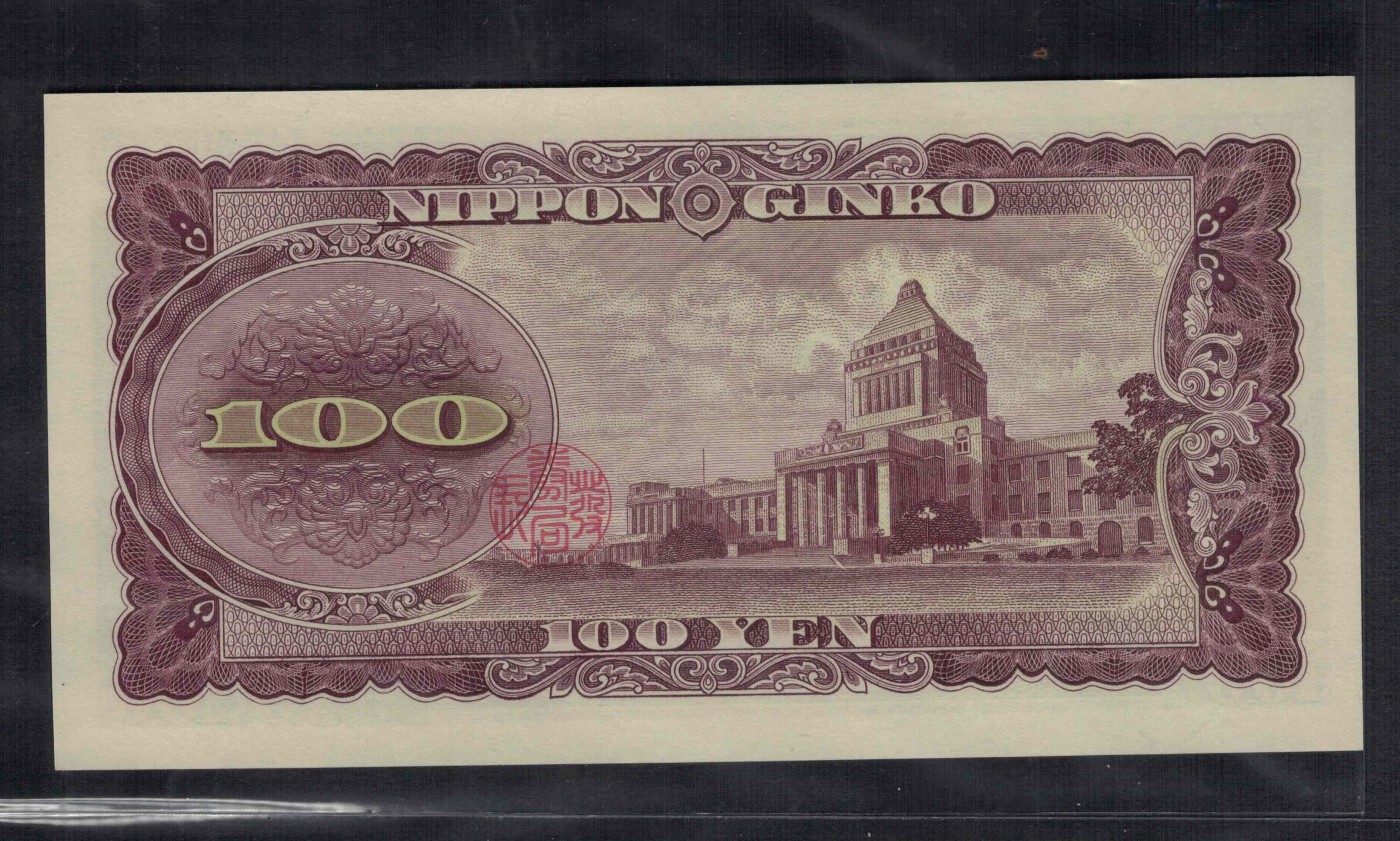 日本1953年100元 无47 亚洲纸币 实物图 UNC