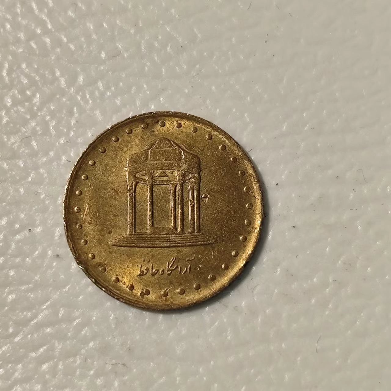 FCO-10 散币 伊朗5里亚尔