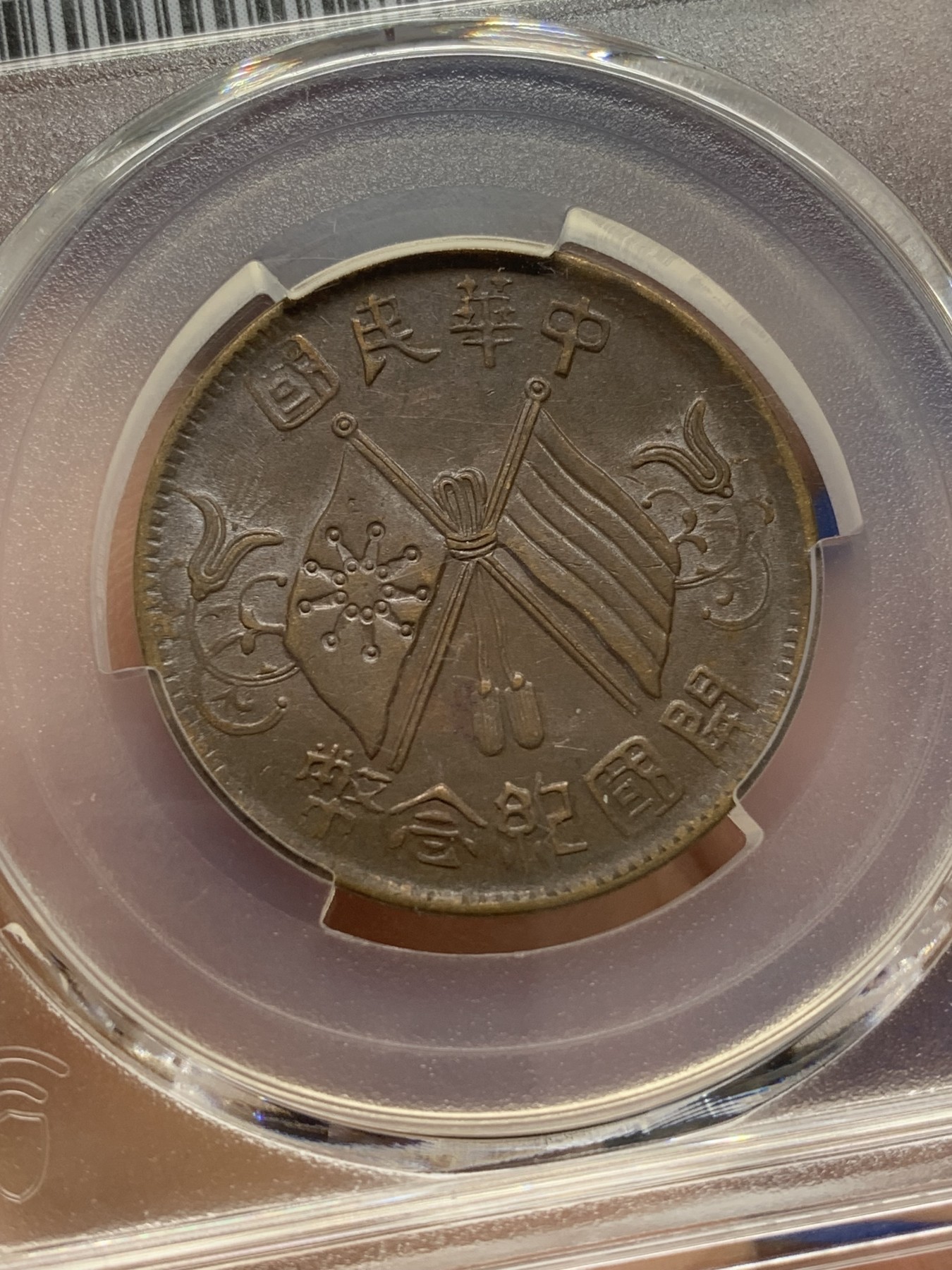 《竞宝斋》第223场-周日，周一 2场 (全场包邮) PCGS AU55 开国十文双旗铜板
