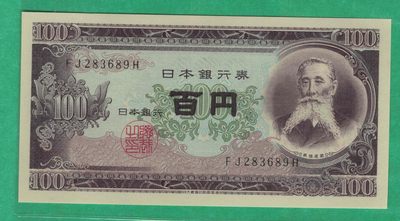 日本1953年100元 无47 亚洲纸币 实物图 UNC - 日本1953年100元 无47 亚洲纸币 实物图 UNC