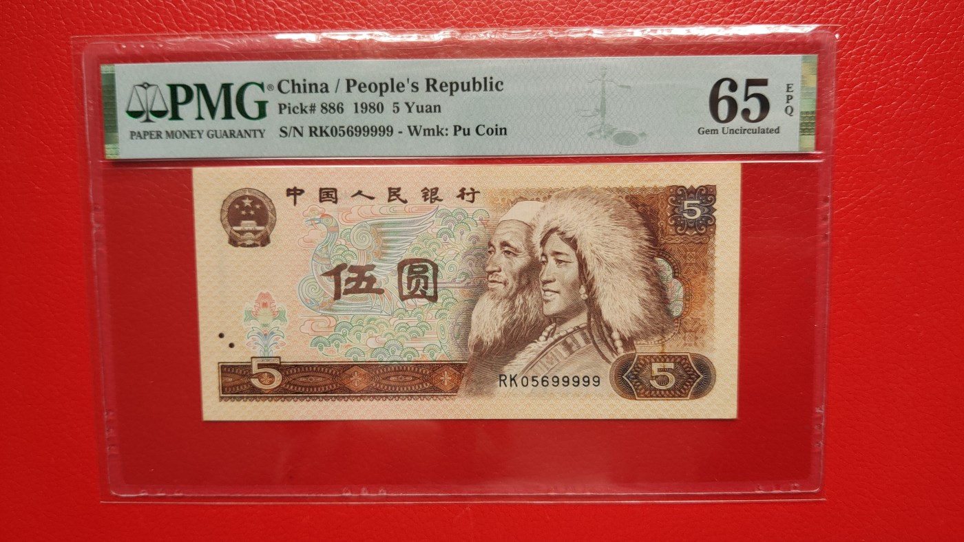 精品混拍专场 四版805伍元，1980年五圆   RK05699999  尾狮子号   PMG65E