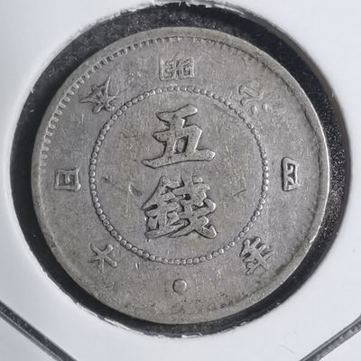 沼泽如烟--第197场 - 明治四年五钱银币