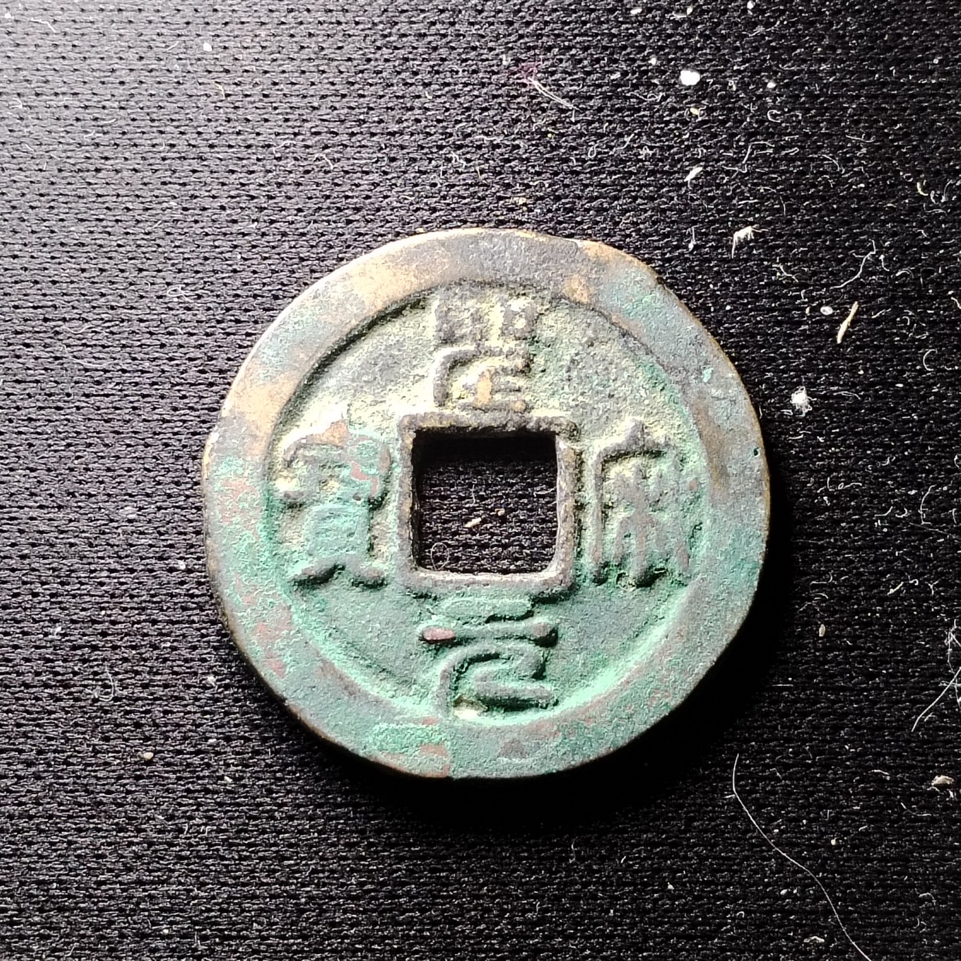 231210 宋-圣宋元宝