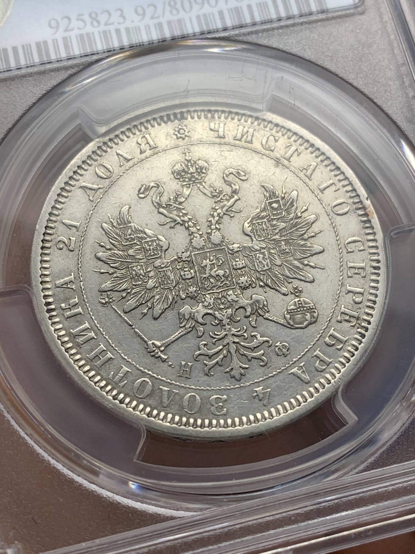 《竞宝斋》第223场-周日，周一 2场 (全场包邮) PCGS XF92 沙俄1878年亚历山大二世1卢布银币 全深打 细节好