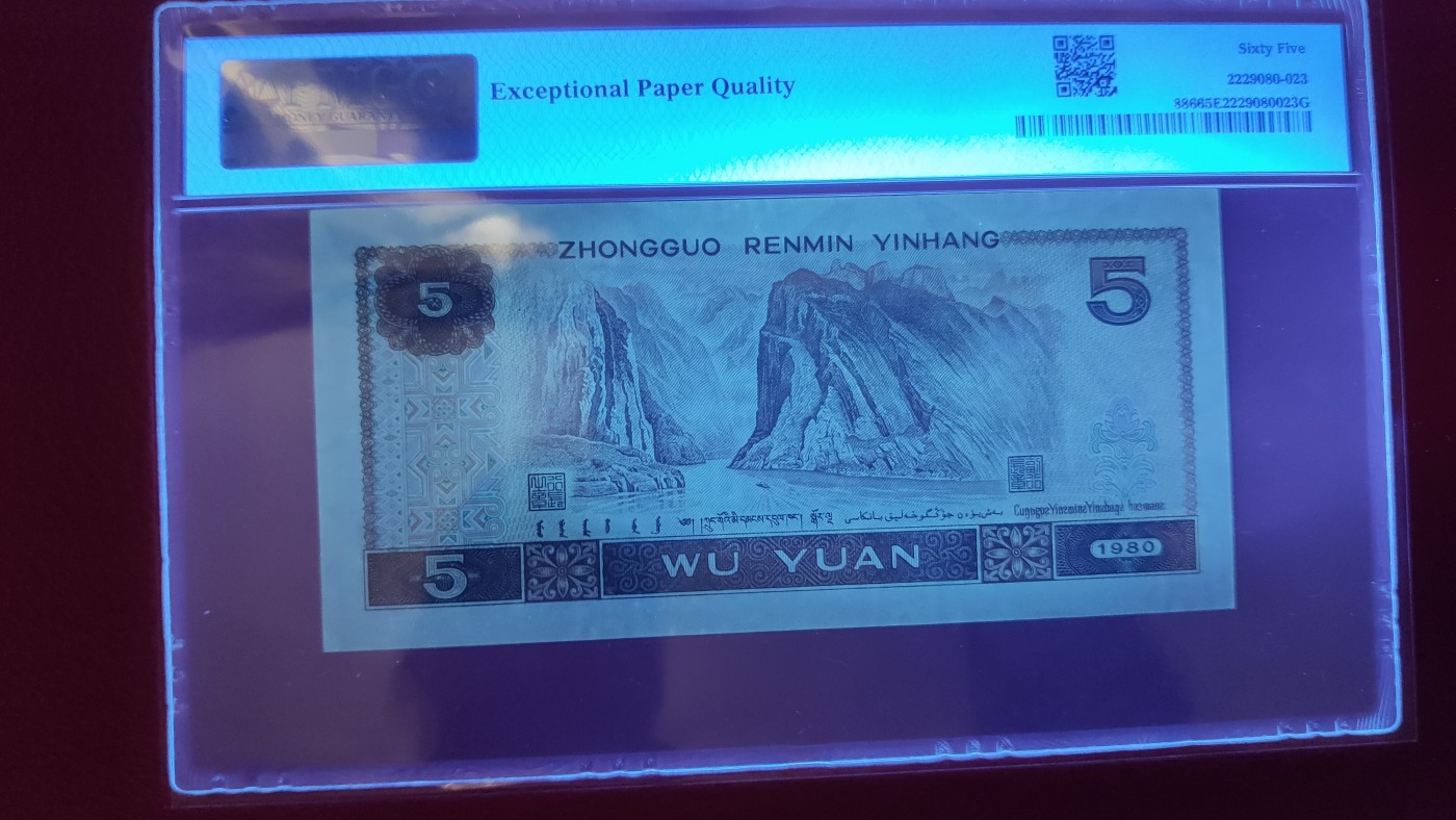 精品混拍专场 四版805伍元，1980年五圆   RK05699999  尾狮子号   PMG65E