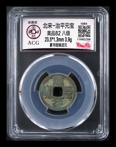 爱藏评级北宋古币，全部八级币 - 🔥🔥  八级币🔥 🔥 爱藏评级—北宋—治平元宝—篆书细缘进元，北宋英宗皇帝赵曙只当三年多不足四年的皇帝，铸造量不大，所以比较少见，绝对的稀缺货，同一级别里边治平元宝比其他年号都稍贵一些，此版别爱藏全网仅有5枚，这枚是亚军分