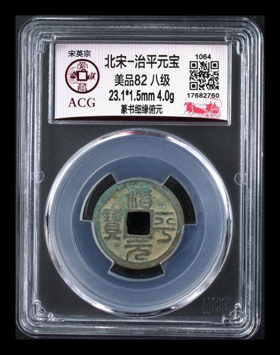 爱藏评级北宋古币，全部八级币 - 🔥🔥  八级币🔥 🔥 爱藏评级—北宋—治平元宝—篆书细缘俯元，北宋英宗皇帝赵曙只当三年多不足四年的皇帝，铸造量不大，所以比较少见，绝对的稀缺货，同一级别里边治平元宝比其他年号都稍贵一些，此版别爱藏全网仅有9枚，这枚是亚军分
