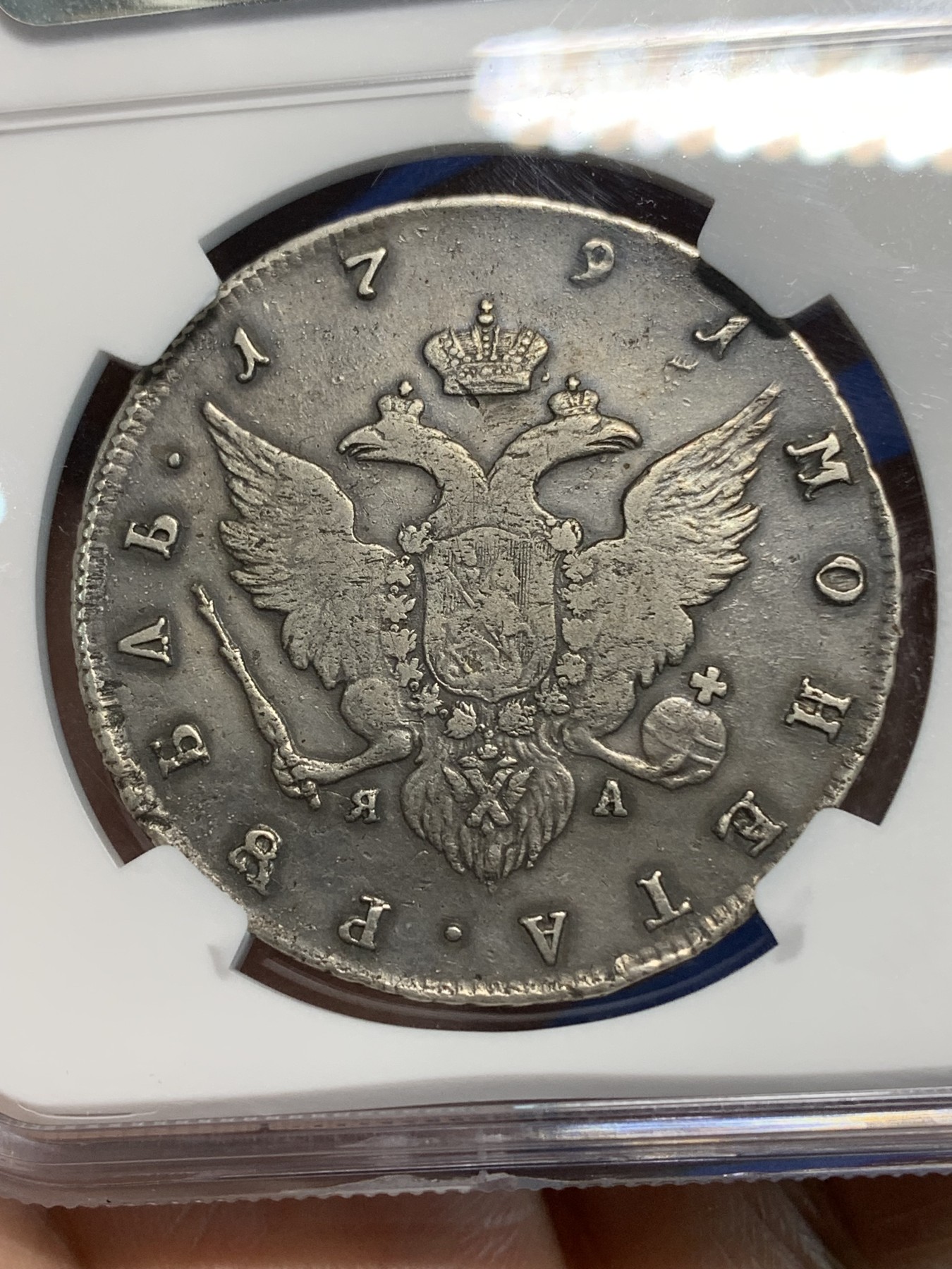 《竞宝斋》第223场-周日，周一 2场 (全场包邮) NGC FINE DETAILS 沙俄1791凯瑟琳二世1卢布大银 原味品 不常见款 评分低了