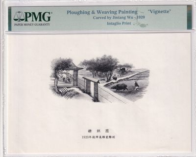 🌗乐淘淘世界纸币拍卖 第33期 测试钞专场🌓 耕织图 雕刻画 凹版印刷 1920年技师吴锦棠雕刻 PMG评级