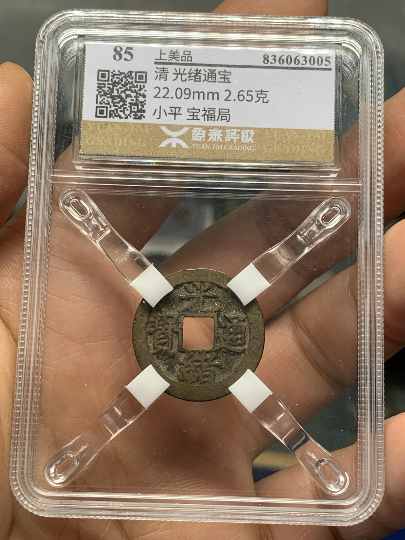 《竞宝斋》第223场-周日，周一 2场 (全场包邮) 鼎泰评级-上美品85 清光绪通宝小平宝福局，透明立体展示盒，宝福局数量不多