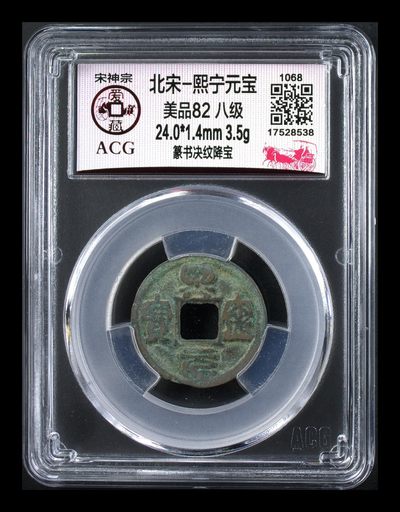 爱藏评级北宋古币，都是八级币 - 🔥 🔥 八级币孤品冠军分🔥 🔥 爱藏评级—熙宁元宝—篆书决纹降宝，北宋熙宁元宝字体十分优美，在北宋钱里边属于比较有特点的钱币之一！未来潜力股，此版别爱藏全网这一枚枚，这枚是唯一的冠军分