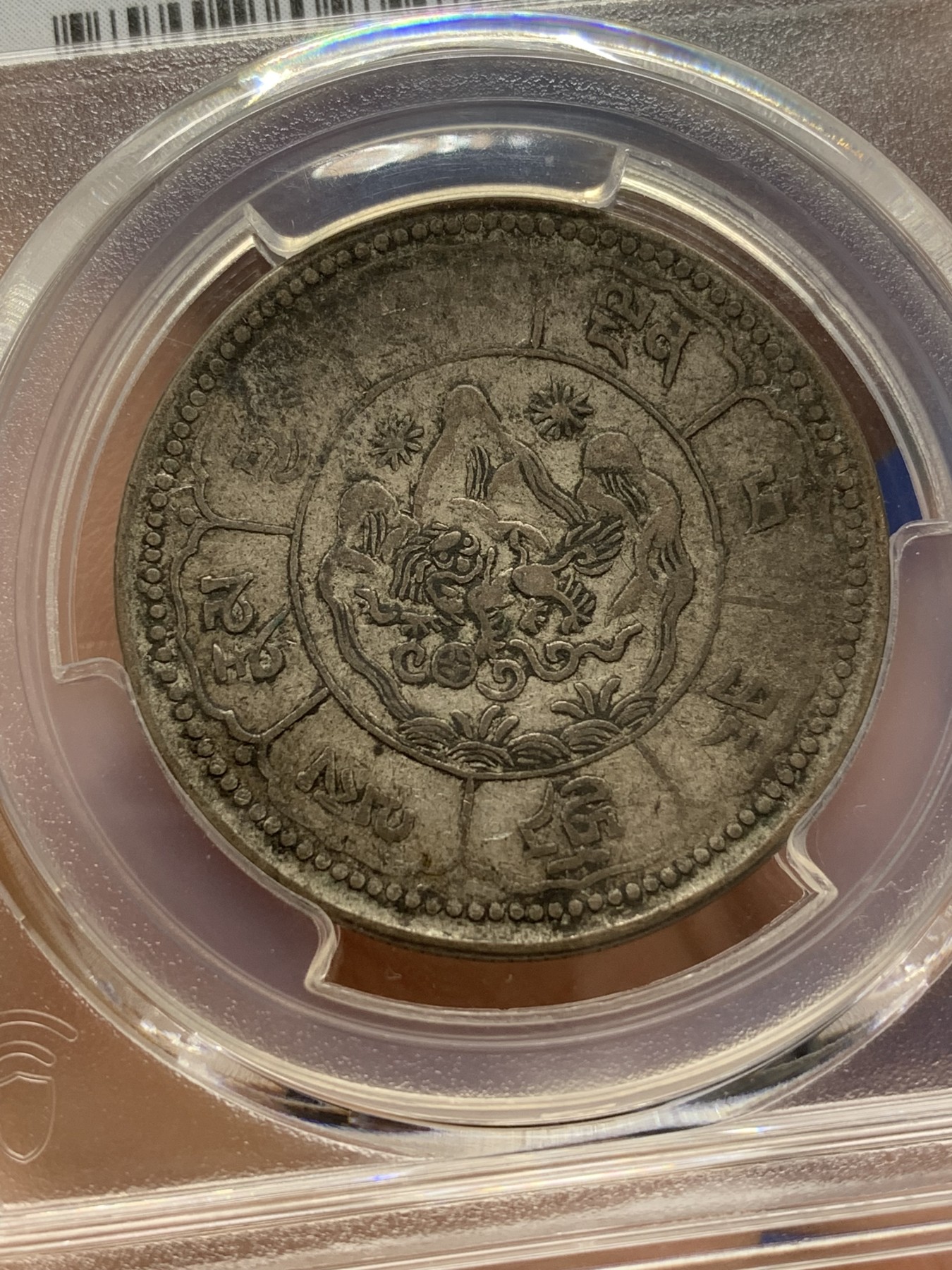 《竞宝斋》第223场-周日，周一 2场 (全场包邮) PCGS VF35 西藏十两银币 低评状态