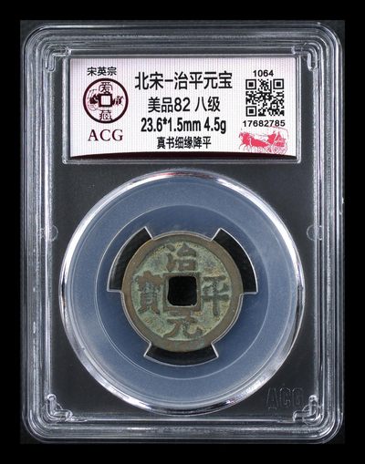 爱藏评级北宋古币，全部八级币 - 🔥🔥  八级币🔥 🔥 爱藏评级—北宋—治平元宝—真书细缘降平，北宋英宗皇帝赵曙只当三年多不足四年的皇帝，铸造量不大，所以比较少见，绝对的稀缺货，同一级别里边治平元宝比其他年号都稍贵一些，此版别爱藏全网仅有9枚，这枚是亚军分