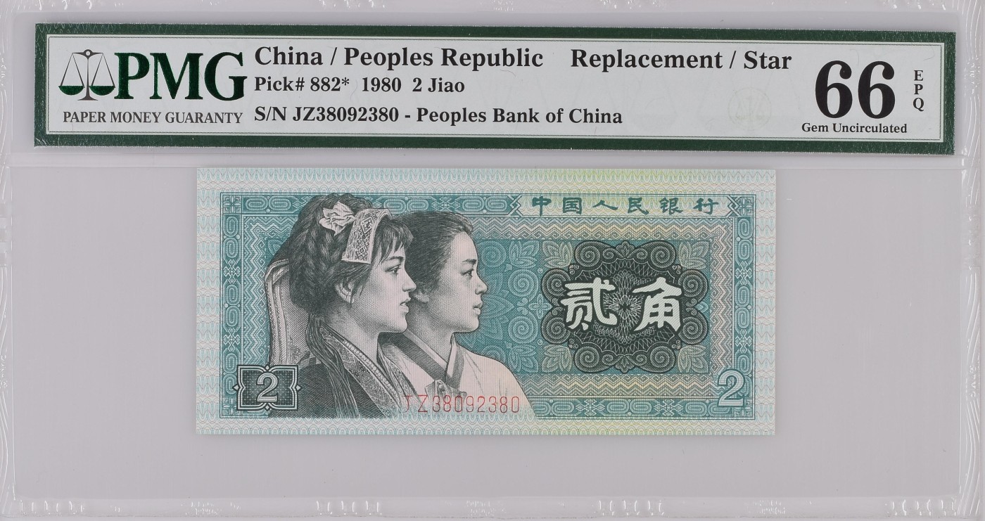 收藏联盟Quantum Auction 第310期拍卖 (已更新) 中国人民银行1980年2角 PMG66 号码无457 补号