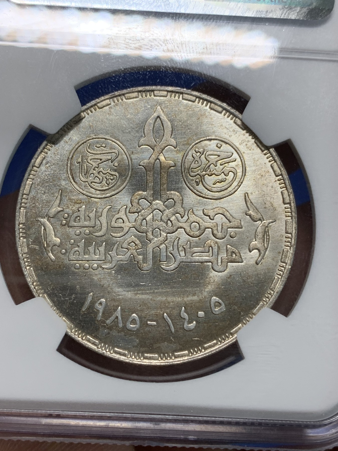 《竞宝斋》第223场-周日，周一 2场 (全场包邮) NGC MS65 埃及1985年莫哈拉姆印刷机百年纪念5镑银币，发行量20000 #083