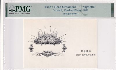 🌗乐淘淘世界纸币拍卖 第33期 测试钞专场🌓 狮头装饰 凹版雕刻画 1940年技师张作栋雕刻 PMG评级