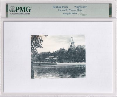 🌗乐淘淘世界纸币拍卖 第33期 测试钞专场🌓 北海公园雕刻画 凹版印刷 PMG评级