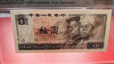 混拍场0103 四版8010 十元，1980年拾圆  MY03610000  狮子尾 无斑无折  PMG63