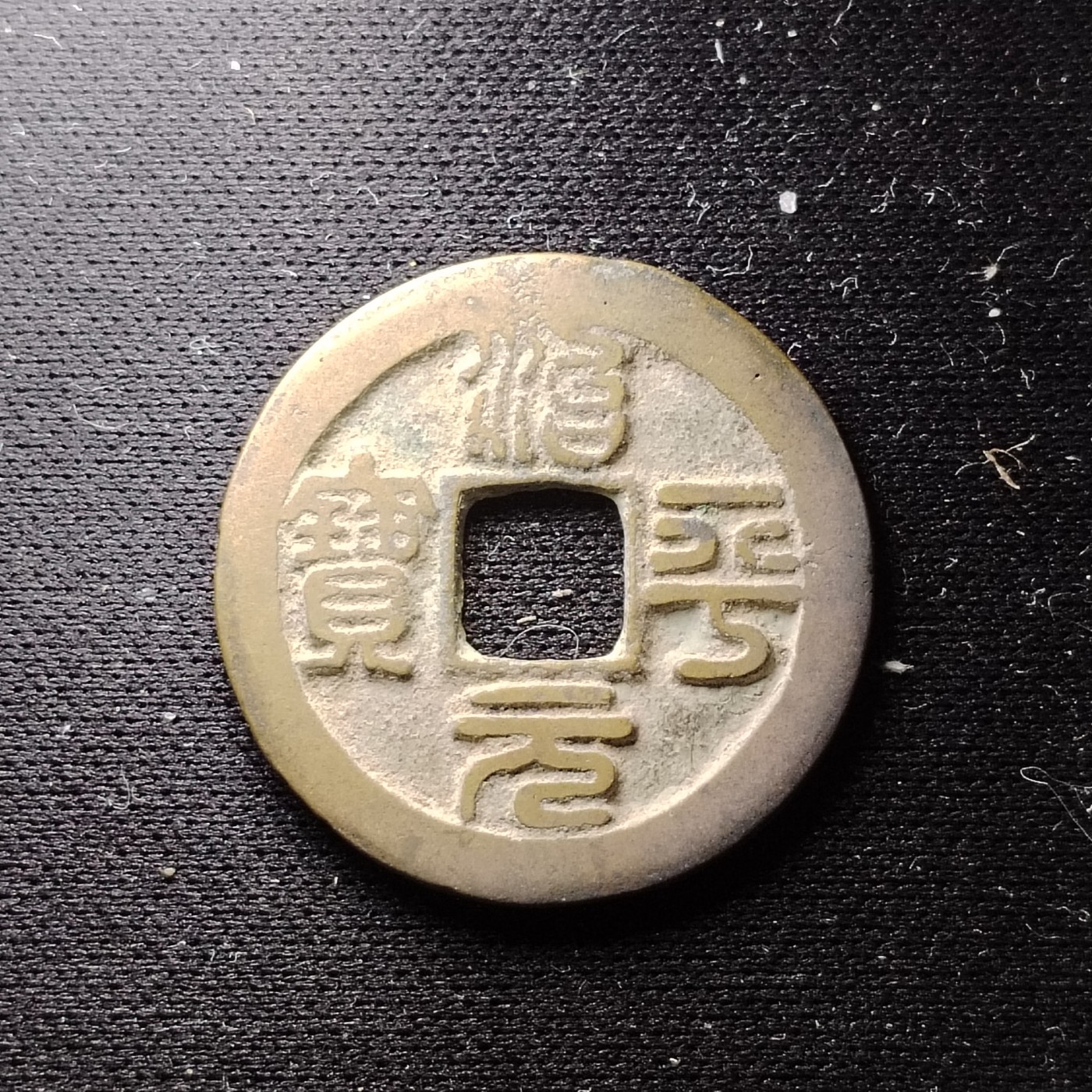 231210 传世宋朝治平元宝