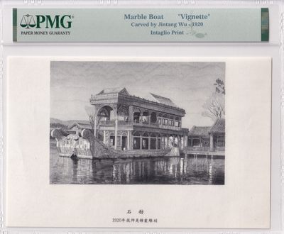 🌗乐淘淘世界纸币拍卖 第33期 测试钞专场🌓 石舫 雕刻画 凹版印刷 1920年技师吴锦棠雕刻 PMG评级
