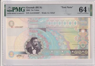 🌗乐淘淘世界纸币拍卖 第33期 测试钞专场🌓 俄罗斯Goznak2002年测试钞 奥洛夫 PMG64EPQ