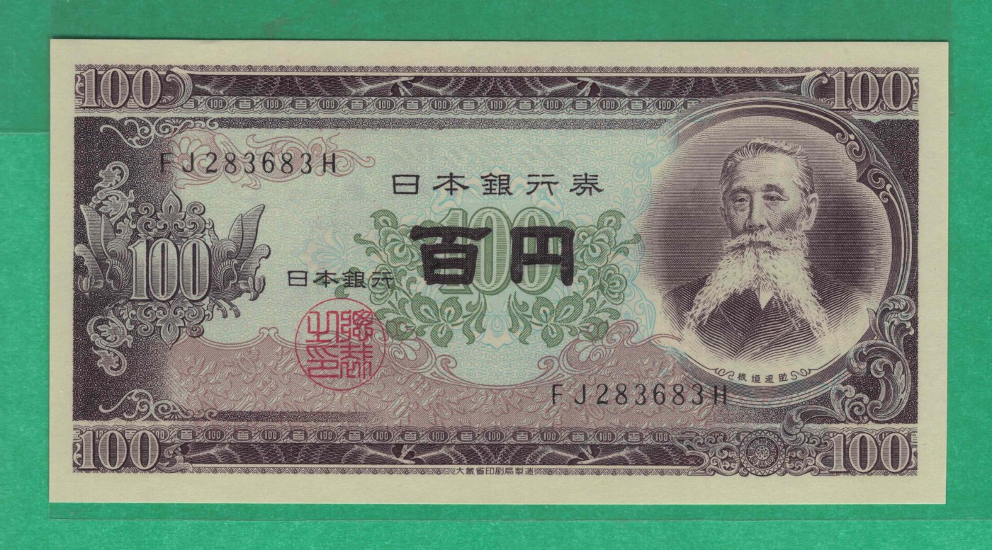 日本1953年100元 无47 亚洲纸币 实物图 UNC