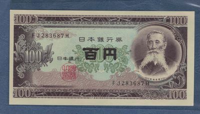 日本1953年100元 无4 亚洲纸币 实物图 UNC - 日本1953年100元 无4 亚洲纸币 实物图 UNC