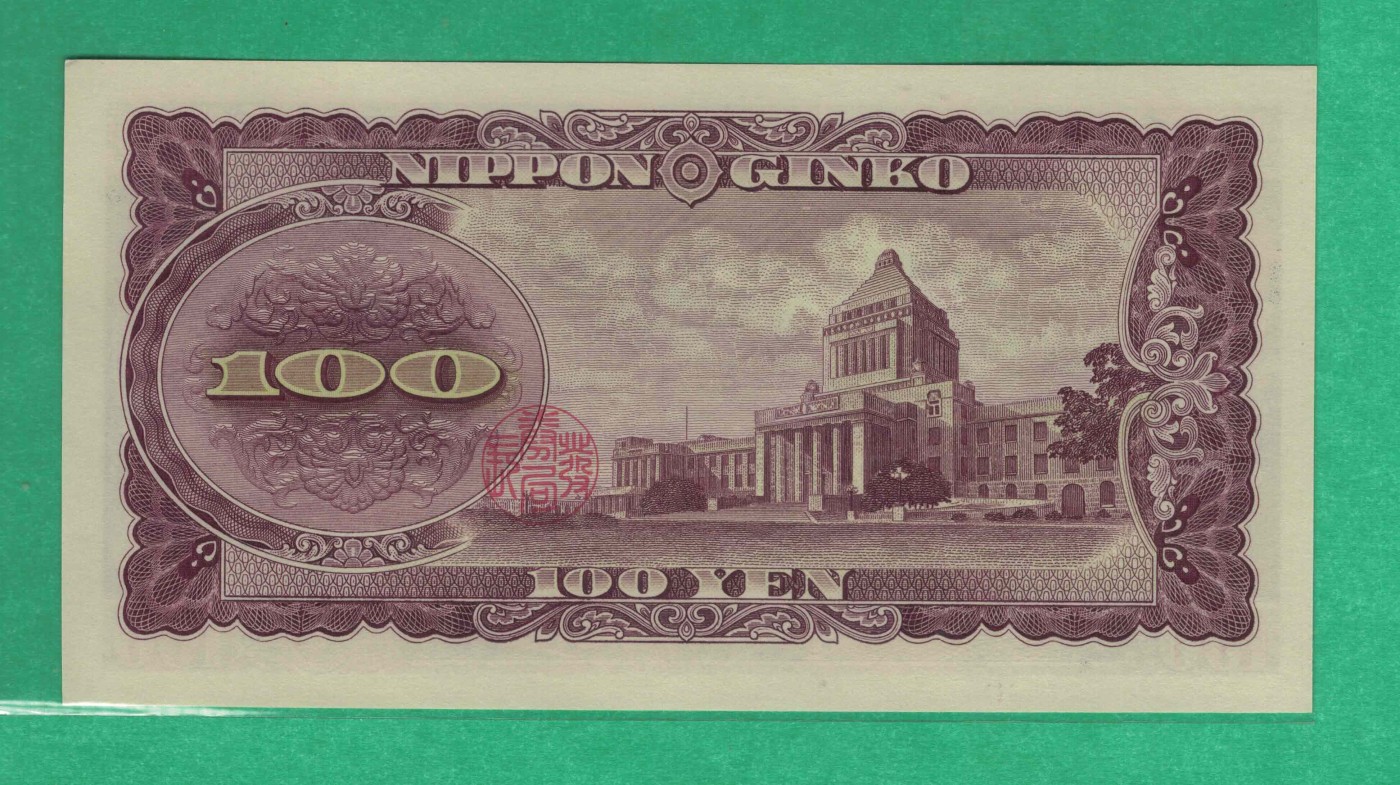 日本1953年100元 无47 亚洲纸币 实物图 UNC